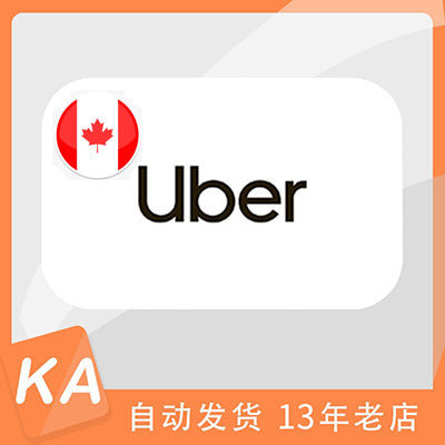 Uber Canada gift card  code 加拿大优步 打车外卖通用 卡密