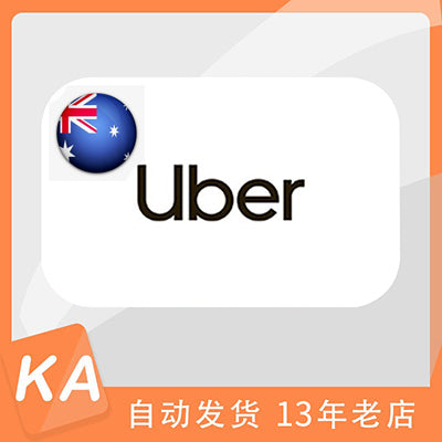 Uber  AU gift card 澳洲优步 外卖与打车通用 礼品卡 卡密 digital delivery
