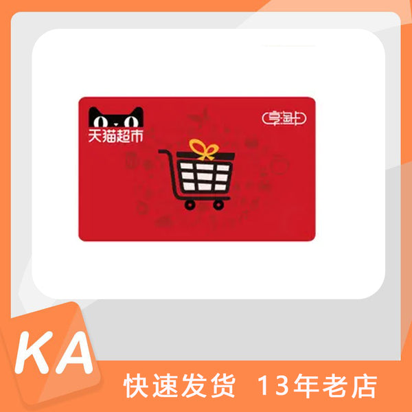 TIANMAO / TAOBAO 天猫超市卡 礼品卡卡密 海外paypal购买礼品卡 猫超卡