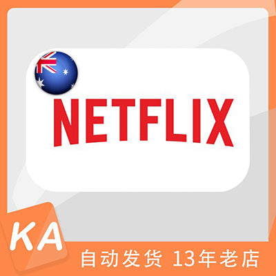 Netflix AU Gift Card 澳洲区  澳大利亚网飞充值卡