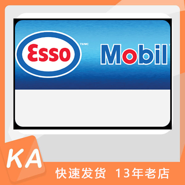 ESSO Mobil 加拿大区 10CAD 10加元 加油卡
