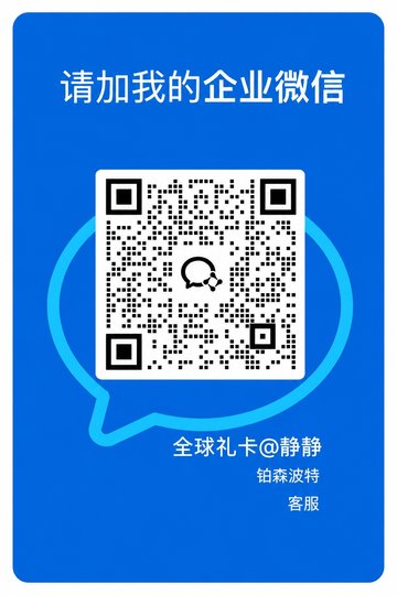 我要买卡企业微信客服二维码